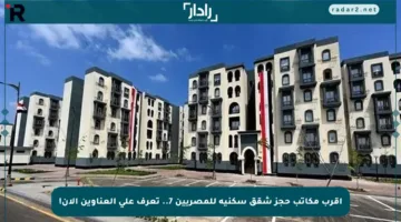 أقرب مكاتب حجز شقق سكنية للمصريين 7.. تعرف على العناوين الآن!